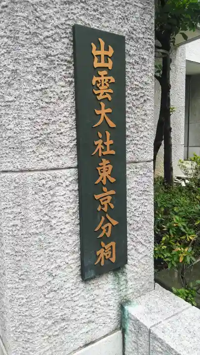 出雲大社東京分祠のその他建物