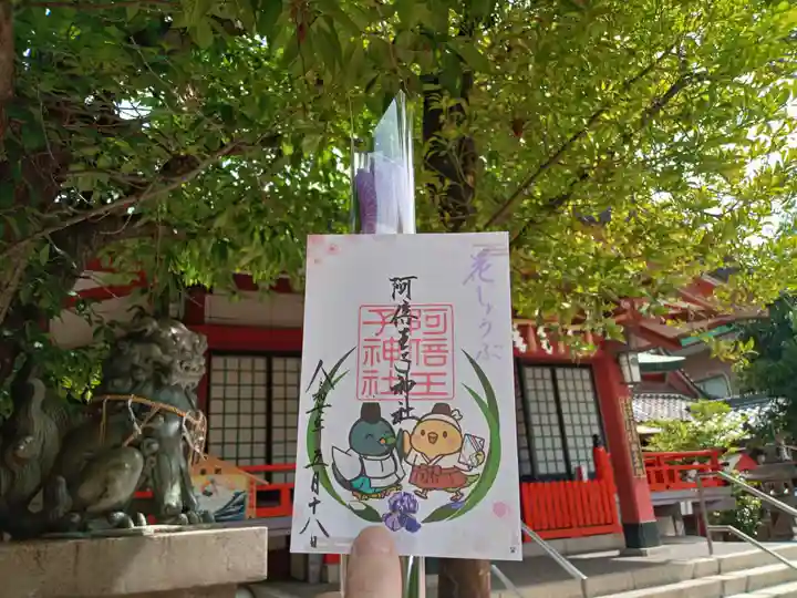 阿倍王子神社の御朱印