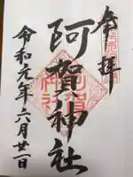 阿賀神社の御朱印