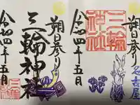 三輪神社の御朱印