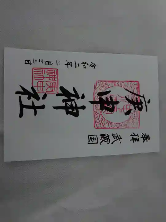 庚申神社(埼玉県)