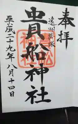 貴船神社の御朱印