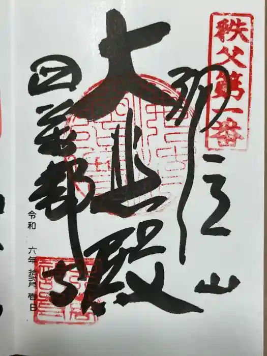 秩父札所１番　四萬部寺の御朱印