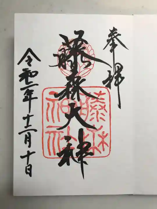 藤森神社の御朱印