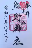 熊野神社の御朱印