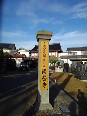 南岳寺のその他建物