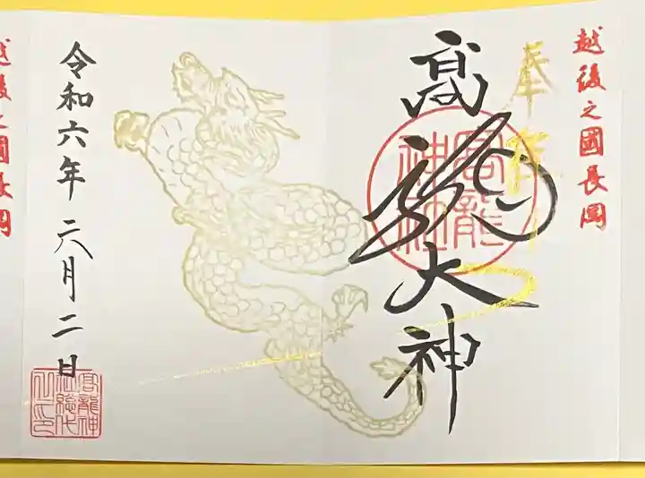 高龍神社(新潟県)