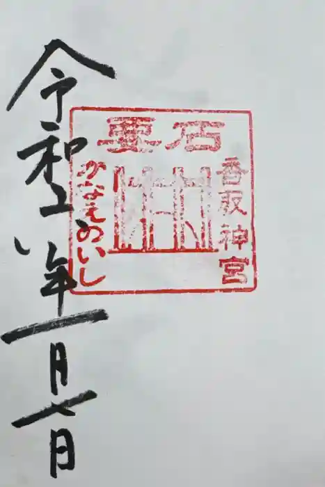 香取神宮 要石の御朱印