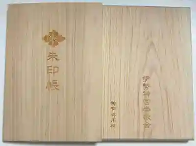 伊勢神宮内宮（皇大神宮）(三重県)