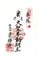 景勝寺の御朱印