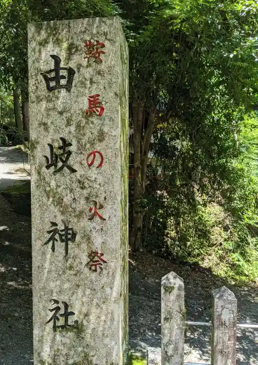 由岐神社(京都府)
