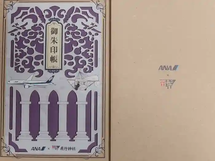飛行神社の御朱印帳