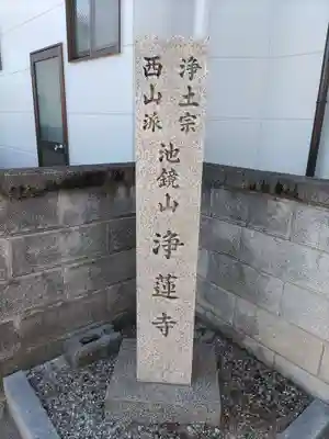 浄蓮寺のその他建物