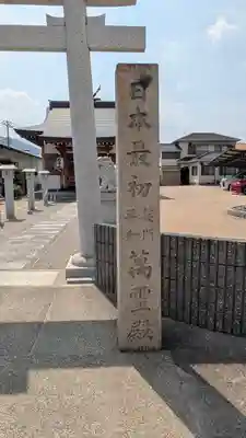 萬霊殿（萬靈殿）(兵庫県)