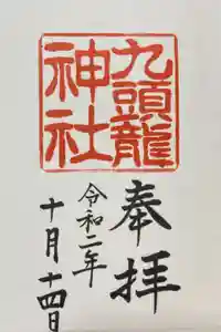 箱根神社の御朱印