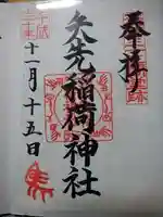 矢先稲荷神社の御朱印