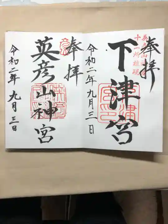 英彦山神宮の御朱印