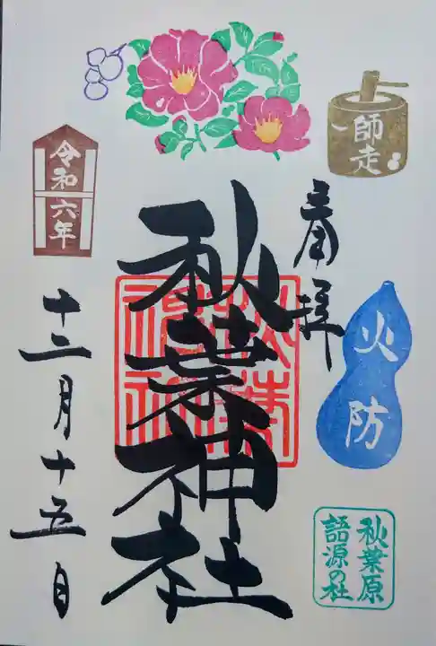 秋葉神社(東京都)