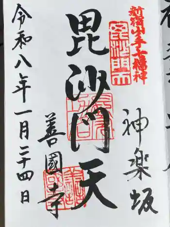 善國寺の御朱印 2026年01月