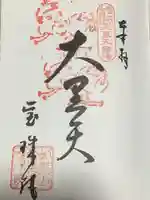 寳珠院(常楽寺)の御朱印