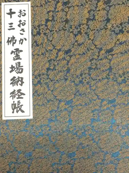 法楽寺の御朱印帳