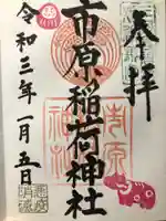 市原稲荷神社の御朱印