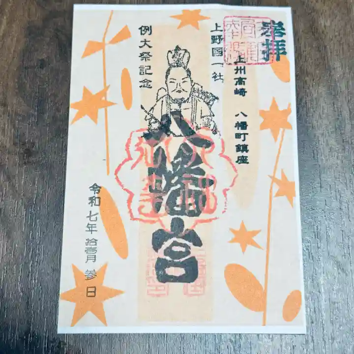 上野国一社八幡八幡宮(群馬県)