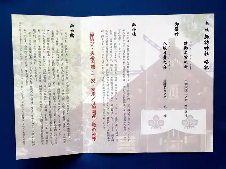 札幌諏訪神社の授与品その他