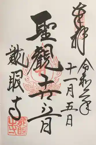 龍眼寺（萩寺）の御朱印