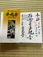 本光寺の授与品その他