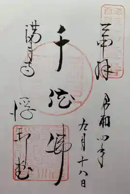 満月寺(浮御堂)の御朱印