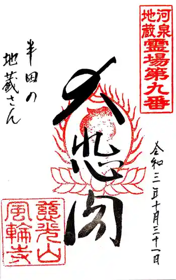 風輪寺の御朱印 2021年10月