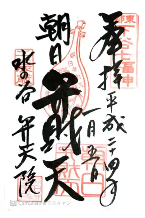 弁天院の御朱印