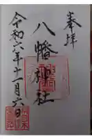 八幡神社の御朱印