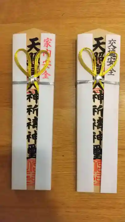 村松大神宮のお守り