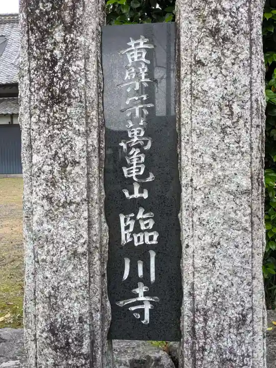 臨川寺(岐阜県)