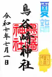 鳥谷崎神社の御朱印 2025年07月01日(火)〜(2025年06月24日(火) 18時27分18秒投稿)