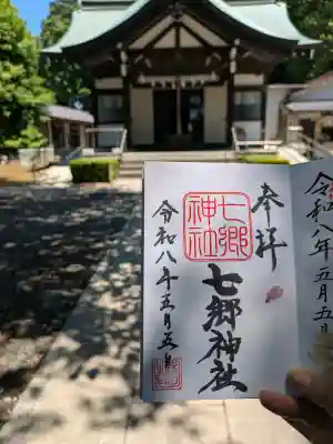 七郷神社の御朱印
