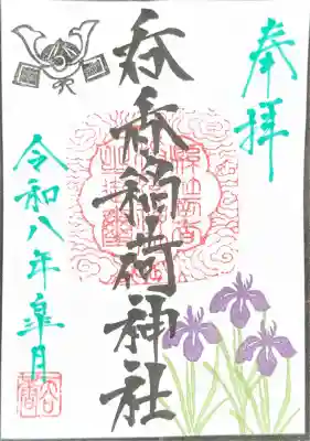 呑香稲荷神社の御朱印