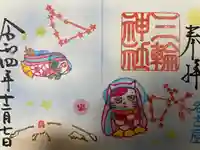 三輪神社の御朱印