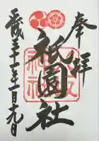 八坂神社(祇園さん)の御朱印