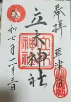 立木神社の御朱印