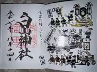 白山神社の御朱印