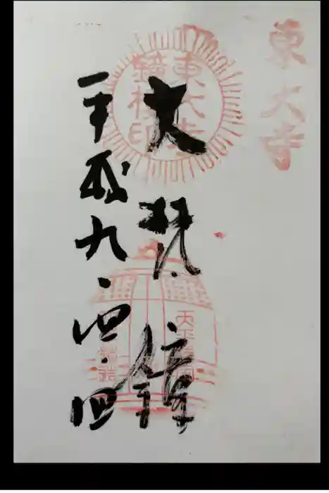 東大寺鐘楼の御朱印