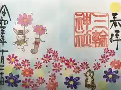 三輪神社の御朱印