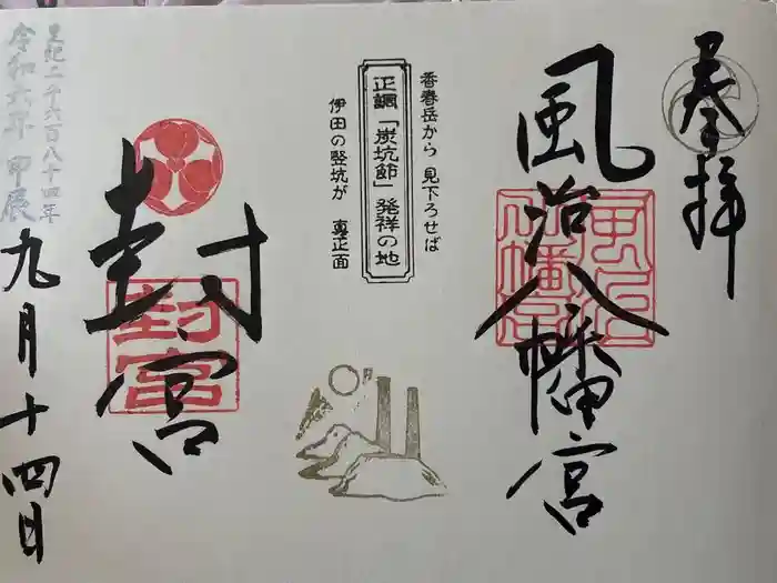 風治八幡宮の御朱印