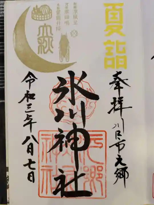 元郷氷川神社の御朱印