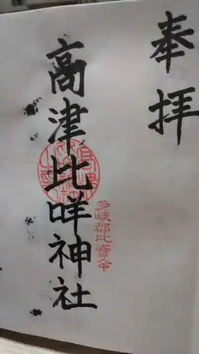 高津比咩神社の御朱印