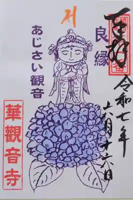 観音寺の御朱印