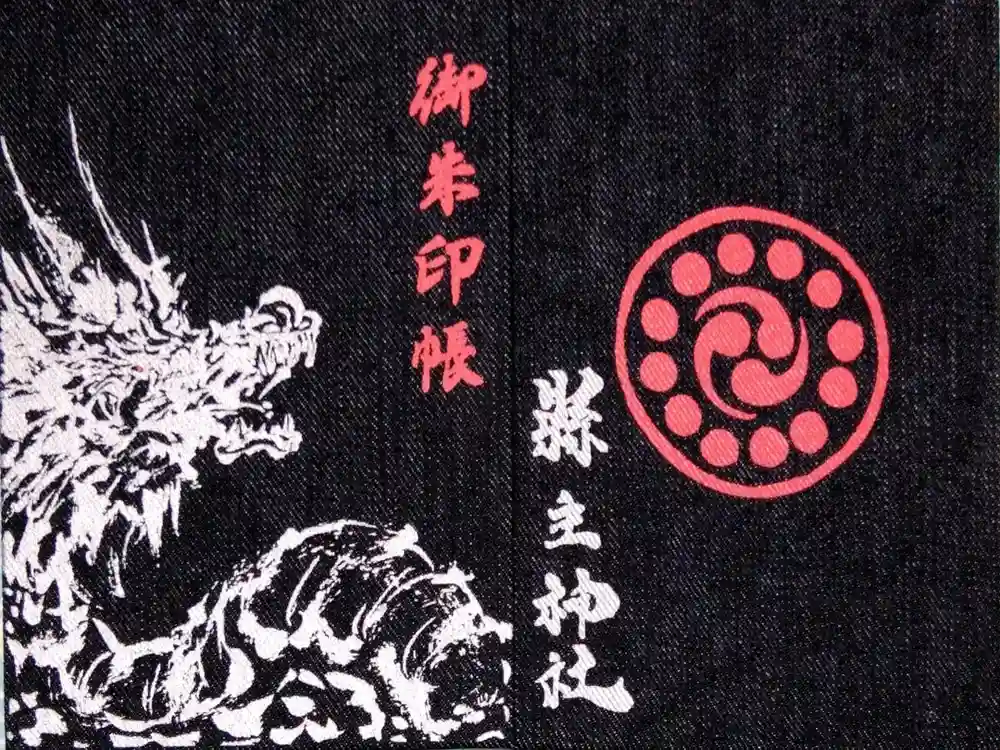 縣主神社の御朱印帳